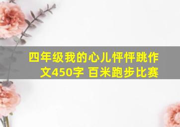 四年级我的心儿怦怦跳作文450字 百米跑步比赛